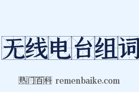 无线电台组词是什么意思的图片